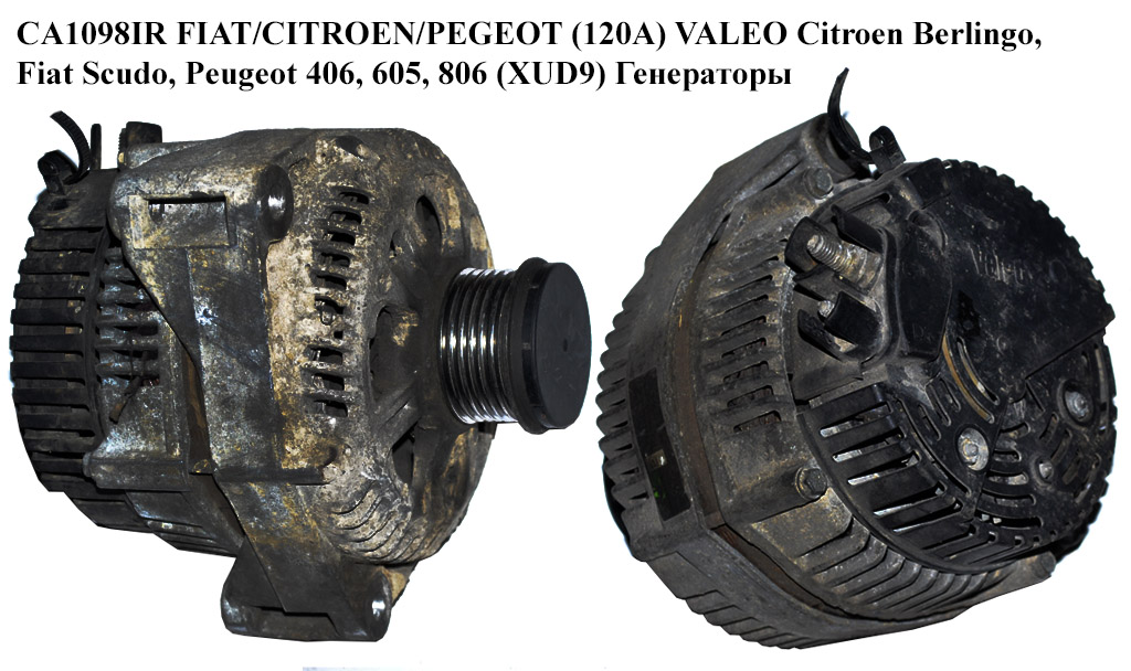 CA1098IR FIAT/CITROEN/PEGEOT (120A) VALEO Citroen Berlingo, Fiat Scudo, Peugeot 406, 605, 806 (XUD9) Генератори (9621159480, A3TA5591A, 57051P, 57051Q, 5705K7, 9617843180, 9618946480, 9619916180, 9630080280, A003TA5591, A003TA5591A, 57051P, 57051Q, 5705K7, 9617843180, 9618946480, 9619916180, 9630080280)