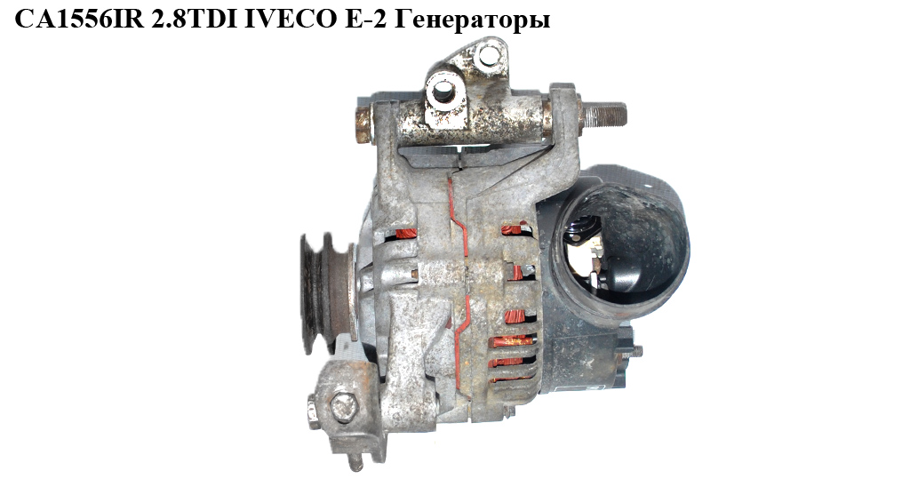CA1556IR IVECO BOSCH (90A) EURO-2 2.8TDI Генератори (99451752, 500314723, 0123315500, 99473468, 500314723, 99451752)